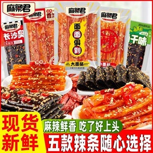 麻条君辣条豆角干臭干子小面筋香油条素牛筋麻辣童年怀旧小零食