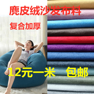 复合麂皮绒面料加厚沙发抱枕坐垫折叠床靴套仿麂皮绒面料手工DIY