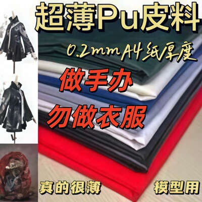 超薄娃衣皮革皮料PU皮手办模型