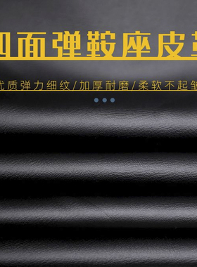 鞍座皮沙发皮革汽车座椅内饰改装皮电动车摩托车坐垫皮布料黑色