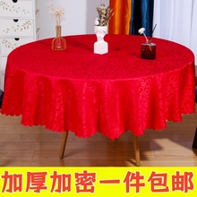 桌布圆桌酒店餐桌大圆形红色结婚订婚喜庆生日布置喜事方桌专用布