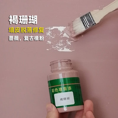 褐珊瑚乳胶漆墙面修补膏复古橡粉蔷薇色太空漫步挂画胶带撕掉墙皮