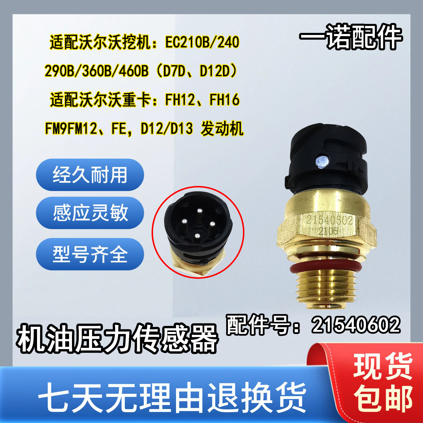 21540602机油压力传感器适配沃尔沃EC210B/360B挖机D12/D13配件