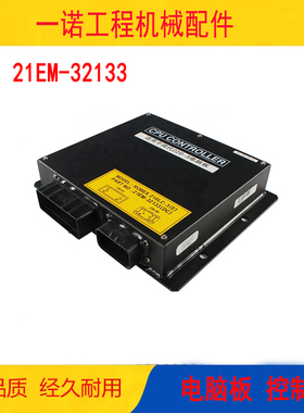 适用R210-3 R220-5电脑板控制板挖掘机配件21EM-32133控制模块