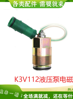 适用神钢SK200-1 SK200-3 K3V11液压泵电磁阀绿色圆插 挖掘机配件