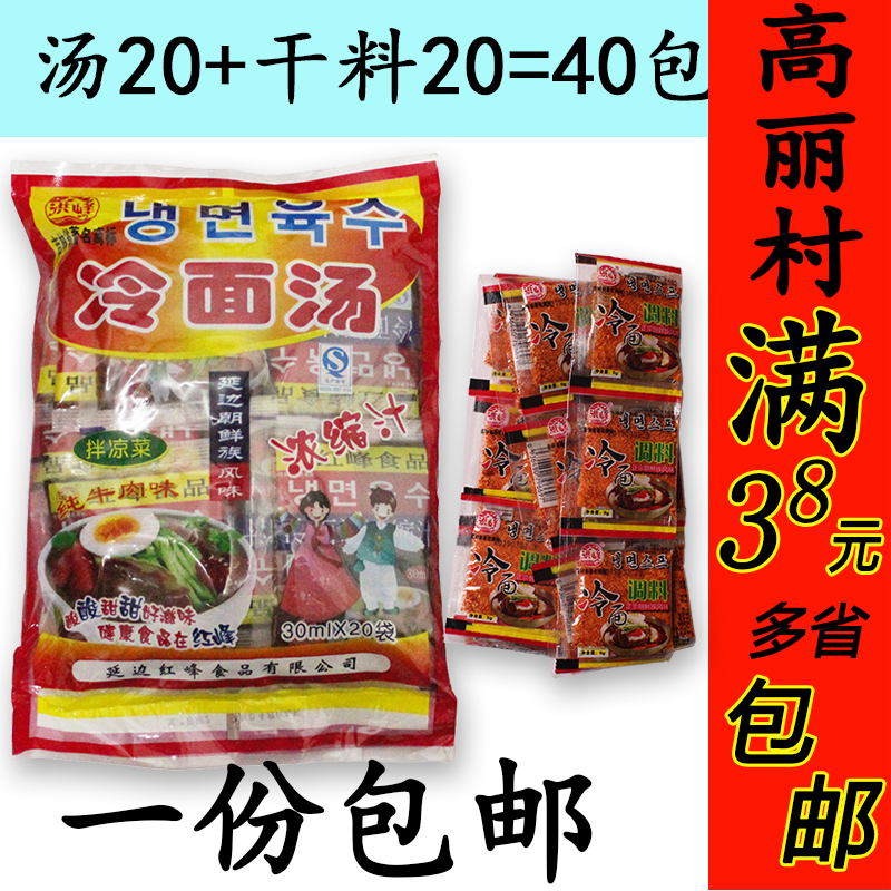 高丽村延边特产洪峰延边朝鲜冷面汤浓缩汁冷面料拌凉面调料包邮-封面