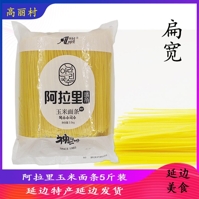 高丽村阿拉里斤装包邮玉米面条