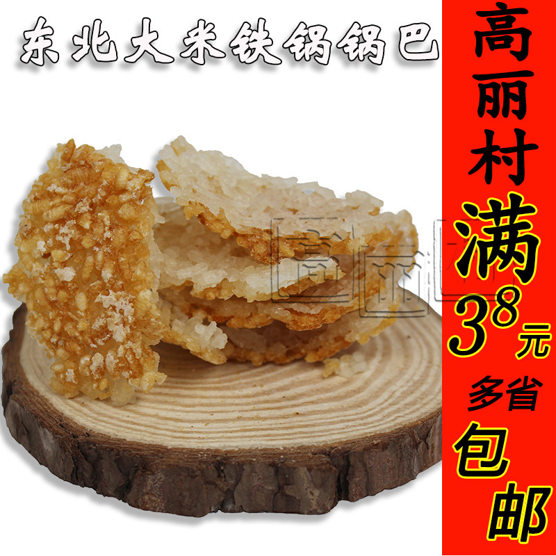 东北铁锅粗粮农家纯手工原味非油炸散装锅巴500g养胃佳品包邮