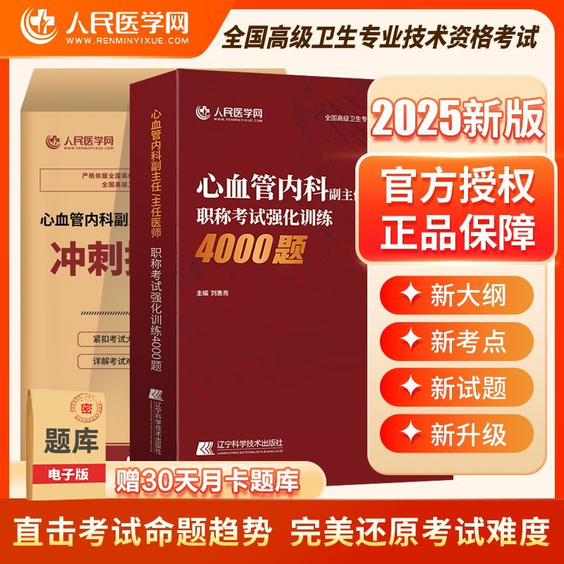 【全面覆盖】心血管内科主任医师职称考试强化训练押题卷正高副高医师历年真题