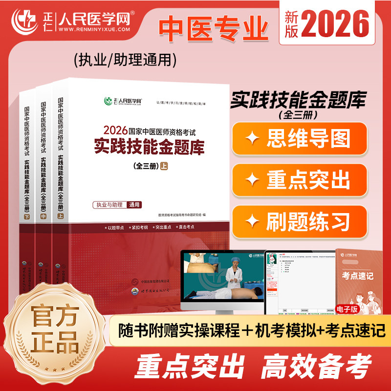 2026中医,中西医技能金题库