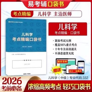 医考辅2027年儿科学中级主治医师考试教材考点口袋书随身记易考辅