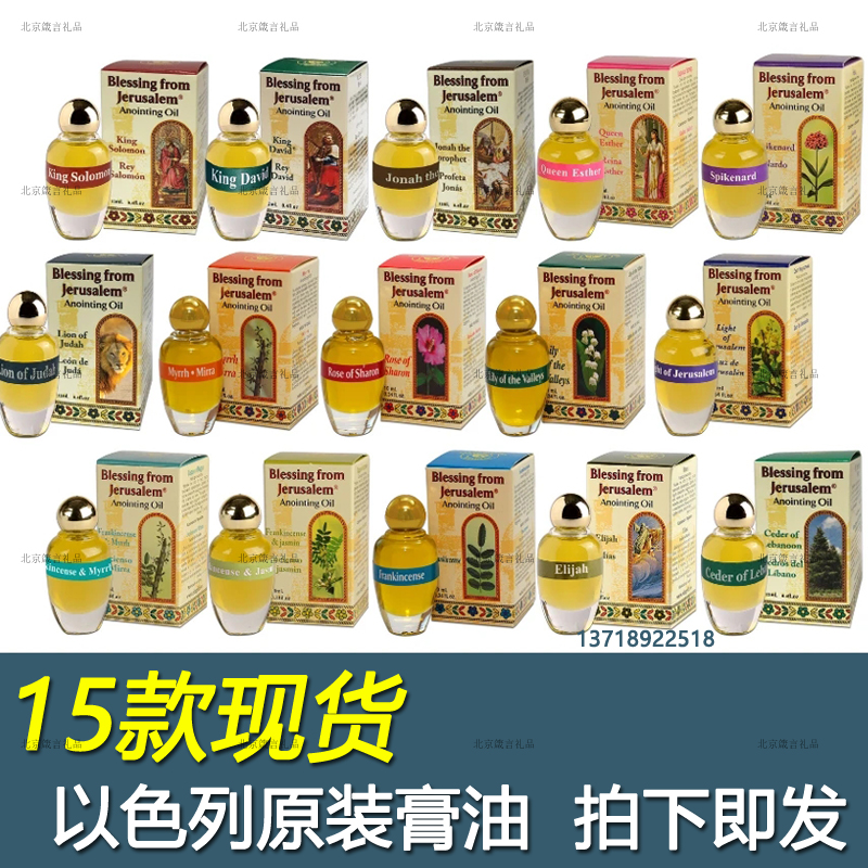 以色列膏油 乳香哪哒甘松 香膏水原装正品15种（新老包装随机发） 彩妆/香水/美妆工具 香水 原图主图