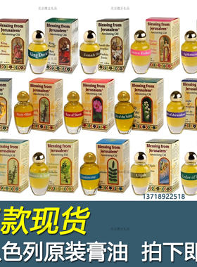 以色列膏油 乳香哪哒甘松 香膏水原装正品15种（新老包装随机发）