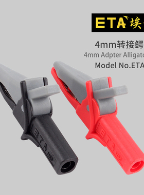 埃塔ETA1485安全封闭式大电流鳄鱼夹4mm香蕉插孔仪表测试电力夹子
