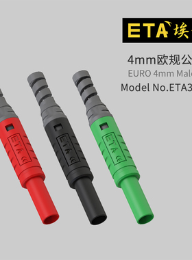 ETA3015A纯铜4mm免焊香蕉插头欧规灯笼头红黑黄绿蓝安全绝缘护套