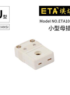 埃塔ETA1080K型J型T型热电偶小插头连接器插座黄色公母接头接插件