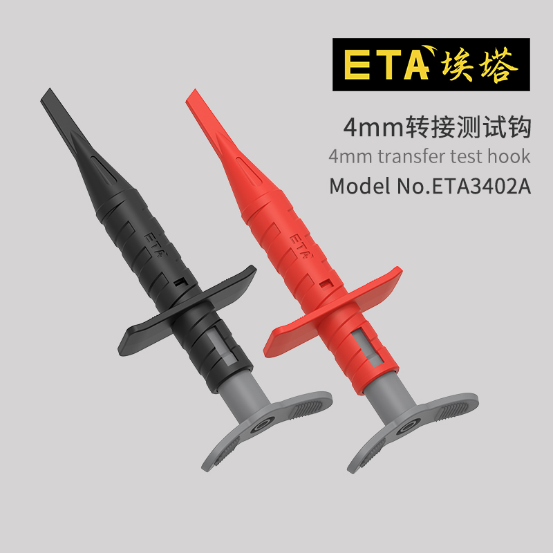 ETA通用4mm差分探头配件高压探钩
