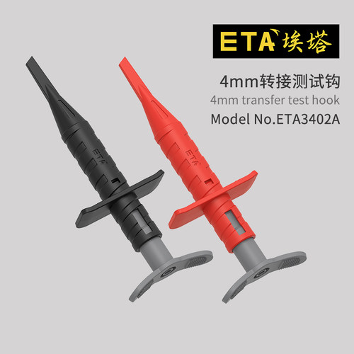 ETA通用4mm差分探头配件高压探钩