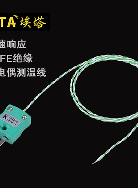 ETA埃塔SMT炉温测试线265度测温线绿白色双绞热电偶K型温度传感器