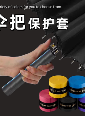 雨伞握把保护套手柄缠带防滑吸汗装饰配件减震舒适防磨手握把绑带