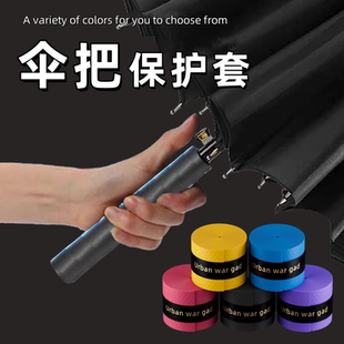 雨伞握把保护套手柄缠带防滑吸汗装饰配件减震舒适防磨手握把绑带