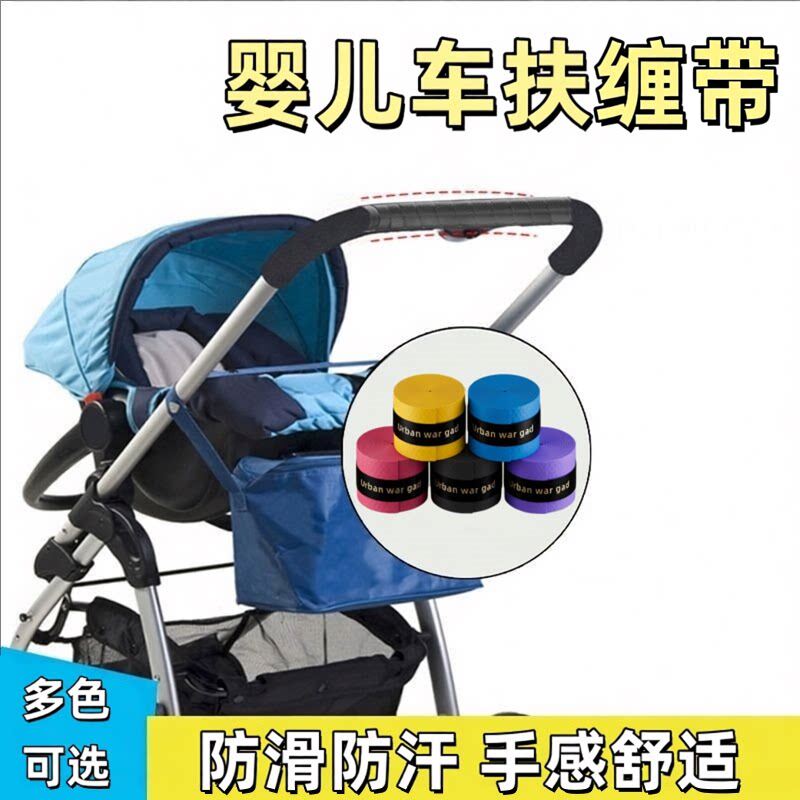 婴儿车把手缠绕带遛娃车扶手防滑绑带平衡车手把遮丑防汗缠带配件