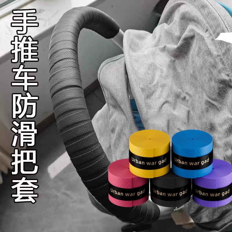 宝宝推车扶手防滑缠绕绑带吸汗婴儿童车配件通用握把手自粘保护套