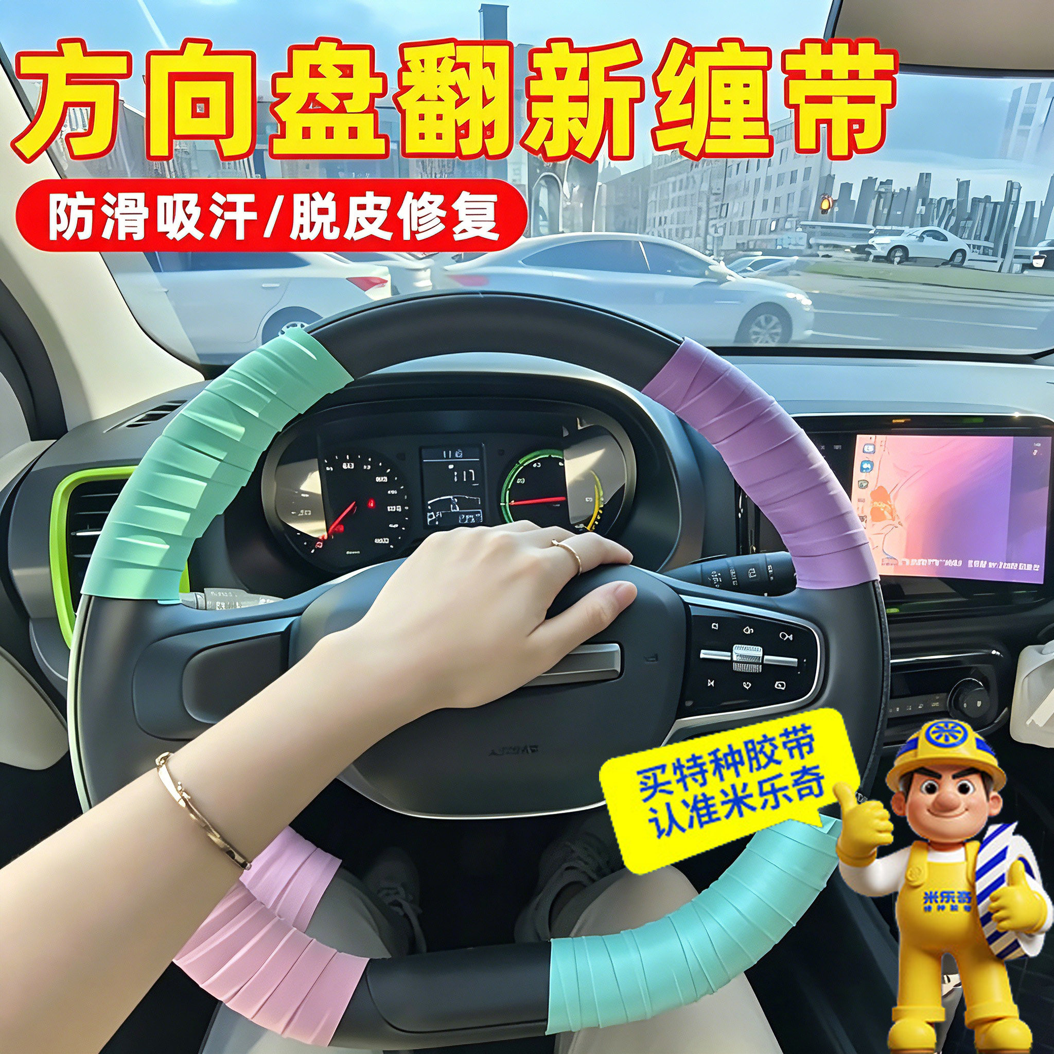 汽车方向盘缠带DIY内饰翻新神器图片