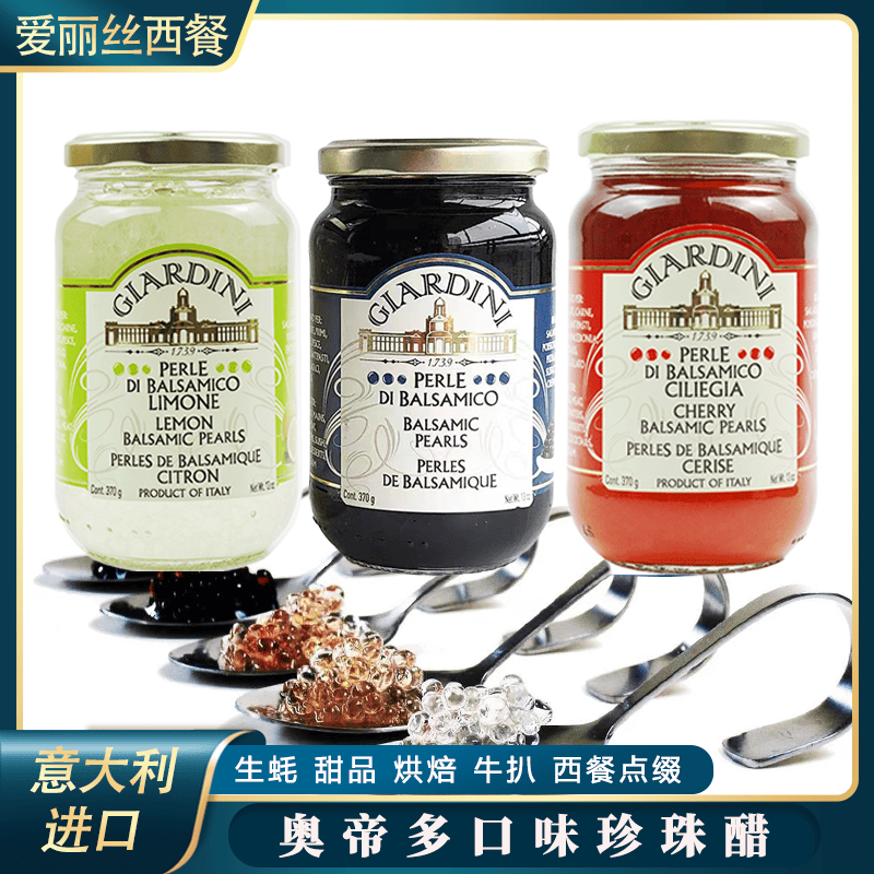 意大利进口奥帝经典原味珍珠香醋调味汁樱桃味柠檬味白醋粒370g