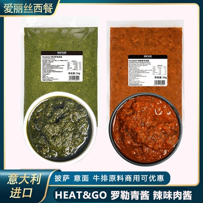 HEATGO意大利罗勒酱辣味肉酱