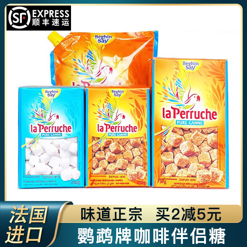 法国进口鹦鹉糖黄糖黄砂糖白方糖咖啡伴侣糖包咖啡专用糖调糖焦糖