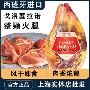 西班牙进口戈洛塞拉诺火腿整腿生吃赛拉诺约5.5kg风干火腿即食