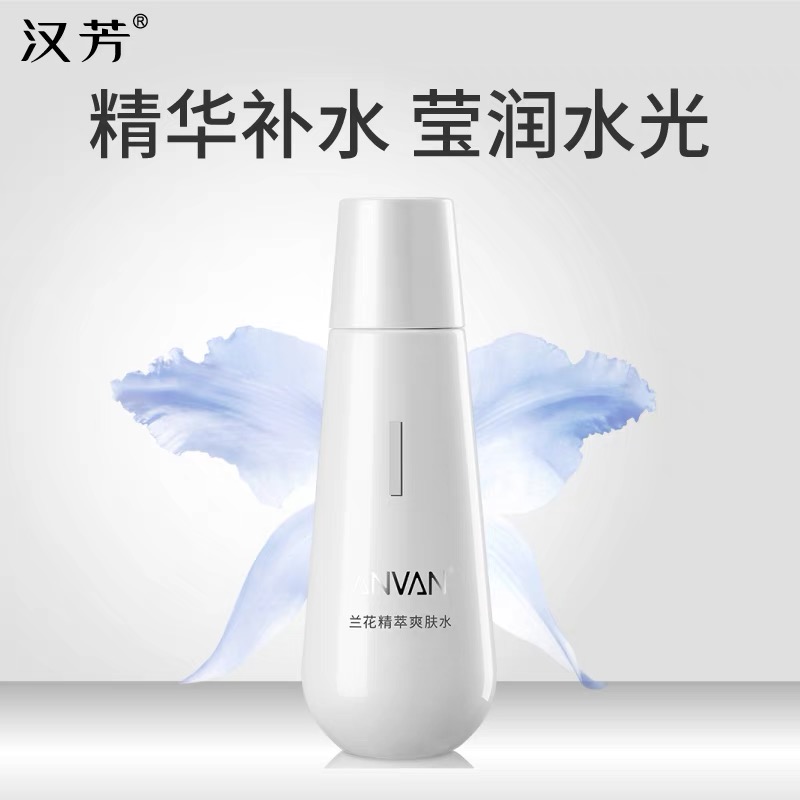 汉芳兰花精萃爽肤水160ml补水保湿