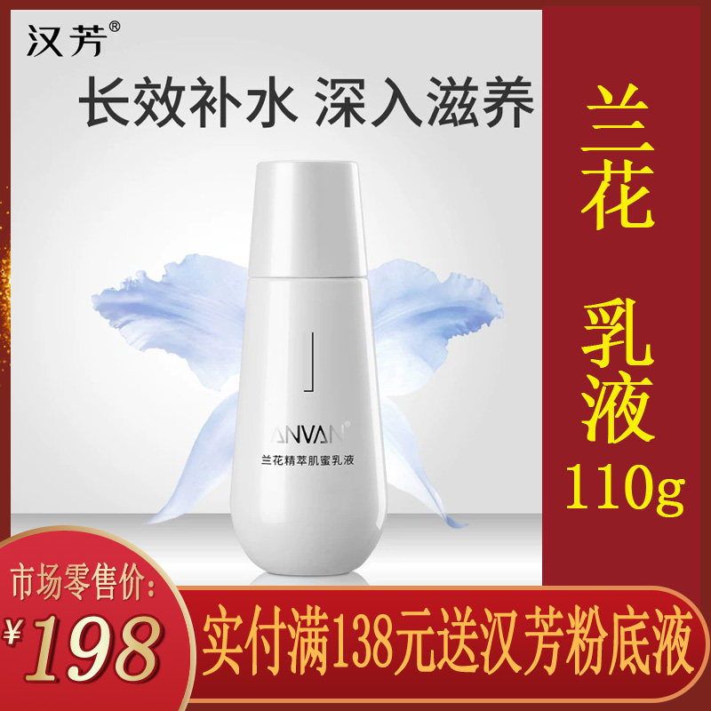 汉芳兰花精萃乳液110g补水保湿