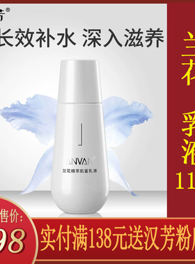 汉芳兰花精萃乳液110g补水保湿