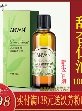 汉芳甜杏仁油100ml基础油底油