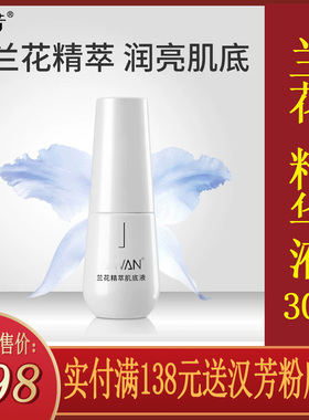 汉芳兰花精华液30g补水保湿不油