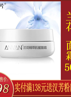 汉芳兰花面霜50g补水保湿润肤
