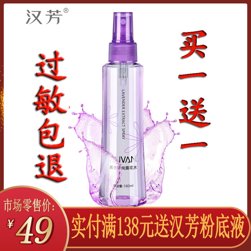 汉芳 专柜 正品薰衣草纯露花水160ml护肤化妆品特价包邮