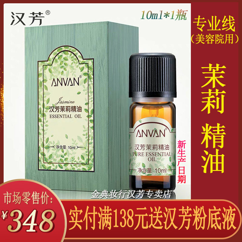 汉芳茉莉精油10ml单方精油