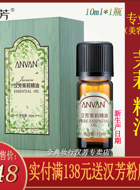汉芳茉莉精油10ml单方精油