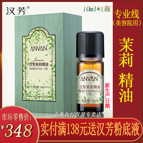 汉芳茉莉精油10ml单方精油