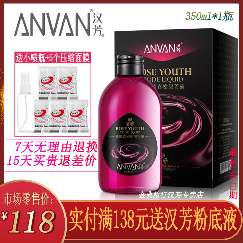 汉芳青春密码玫瑰精萃水分菁露350ml爽肤水补水保湿精华正品