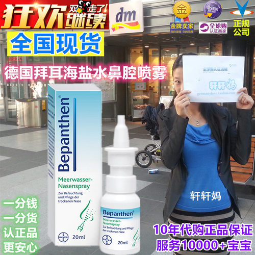 德国bepanthen拜耳海盐鼻腔喷雾