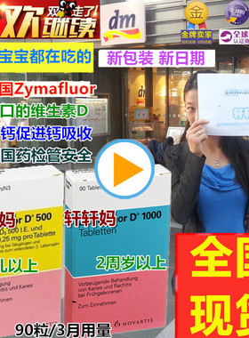 现货德国Zymafluor D500宝宝儿童VD 维生素D1000补钙片促吸收90粒