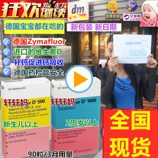 现货德国Zymafluor D500宝宝儿童VD 维生素D1000补钙片促吸收90粒
