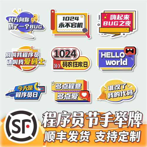 程序员节拍照手举牌定制顺丰发货