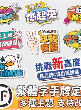 kt板訂制Foamboard繁体字运动会活動拍照手牌年會開業手持牌定制