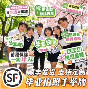 毕业手举牌定制拍照手持KT板订制幼儿园中小学大学毕业季拍照道具