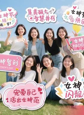 定制三八妇女节手举牌拍照手拿牌道具场景布置女神节手持KT板订制